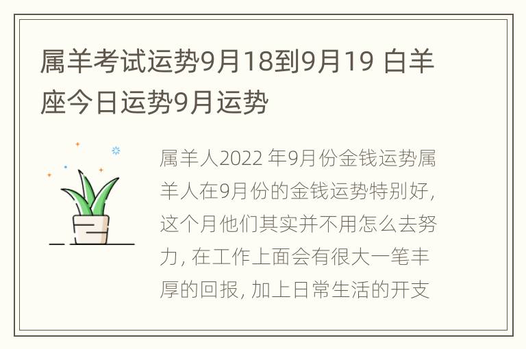 属羊考试运势9月18到9月19 白羊座今日运势9月运势