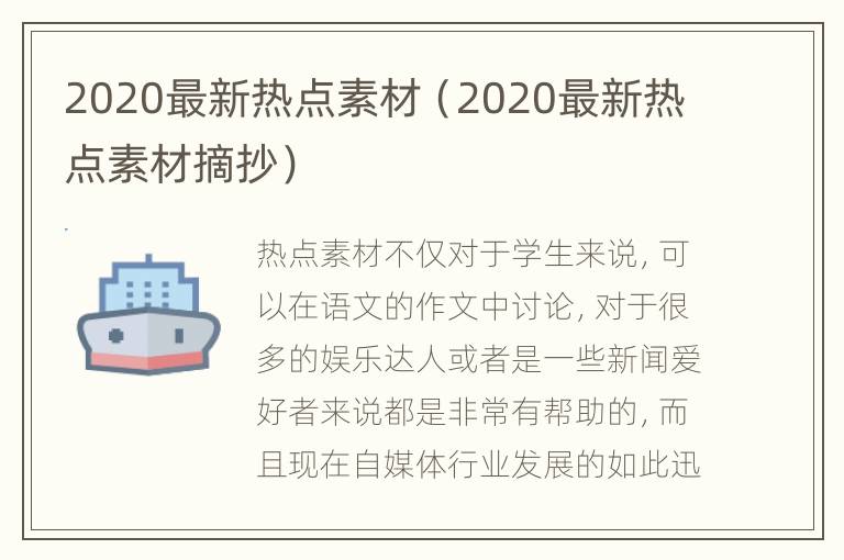 2020最新热点素材（2020最新热点素材摘抄）