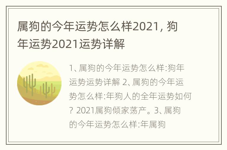 属狗的今年运势怎么样2021，狗年运势2021运势详解