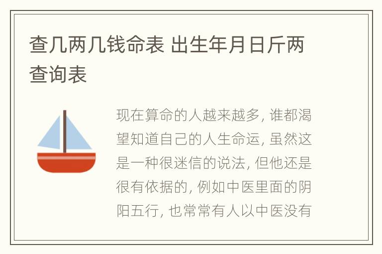 查几两几钱命表 出生年月日斤两查询表