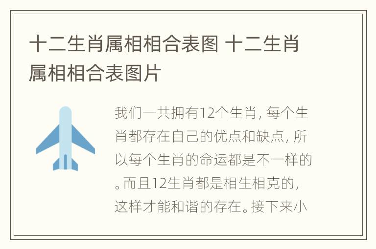 十二生肖属相相合表图 十二生肖属相相合表图片