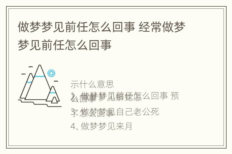 做梦梦见前任怎么回事 经常做梦梦见前任怎么回事