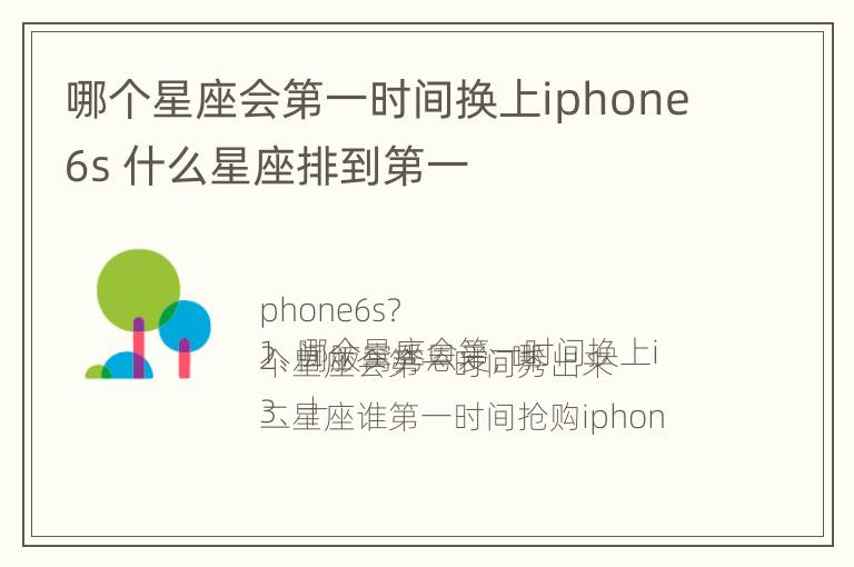 哪个星座会第一时间换上iphone6s 什么星座排到第一