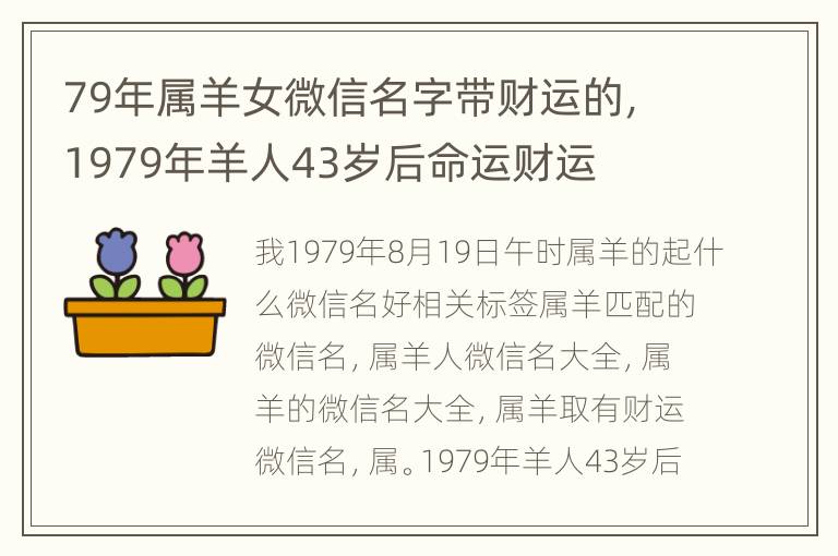 79年属羊女微信名字带财运的，1979年羊人43岁后命运财运