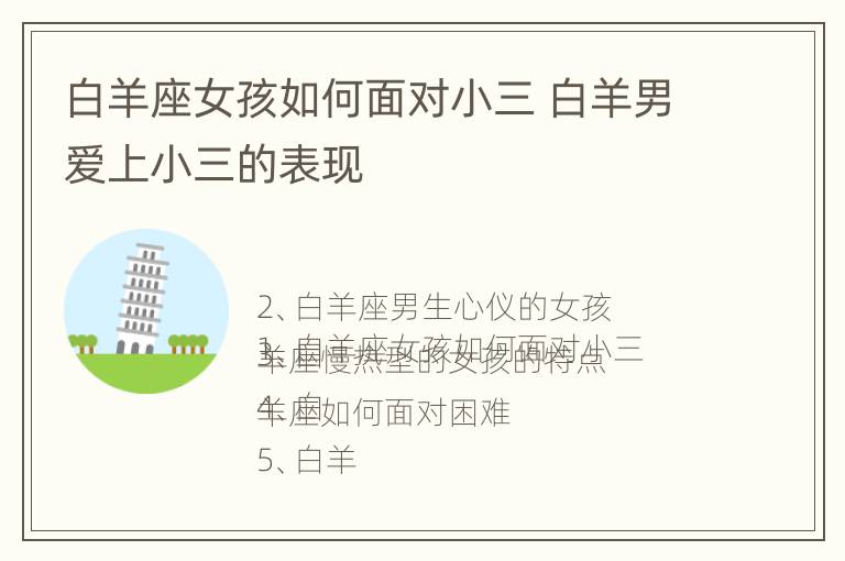 白羊座女孩如何面对小三 白羊男爱上小三的表现