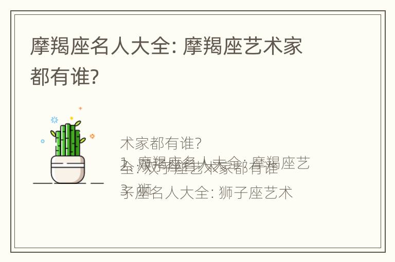 摩羯座名人大全：摩羯座艺术家都有谁？