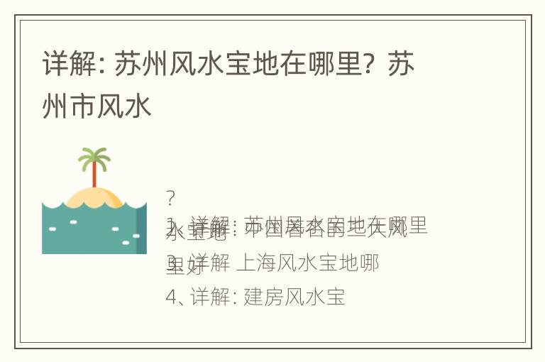 详解：苏州风水宝地在哪里？ 苏州市风水