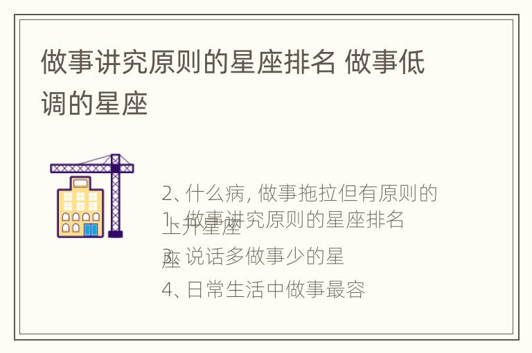 做事讲究原则的星座排名 做事低调的星座