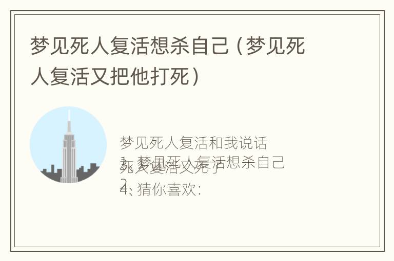 梦见死人复活想杀自己（梦见死人复活又把他打死）