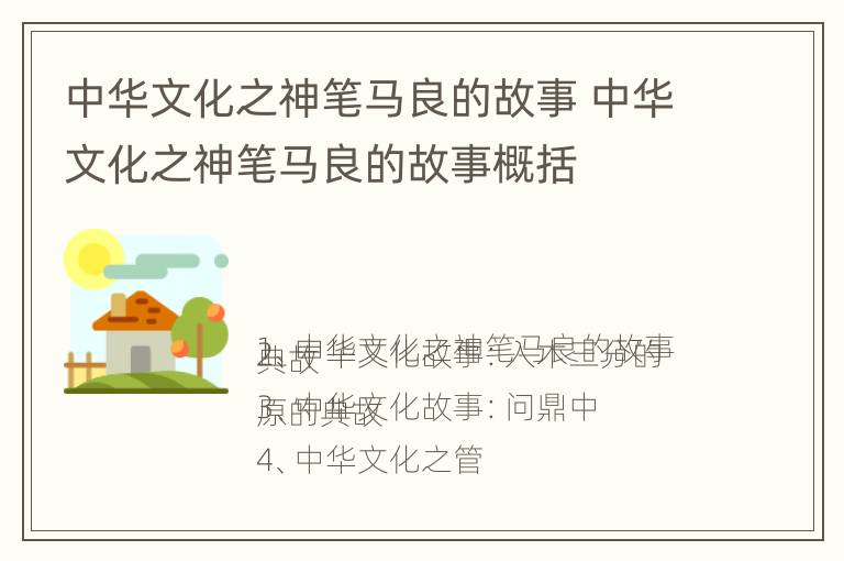 中华文化之神笔马良的故事 中华文化之神笔马良的故事概括