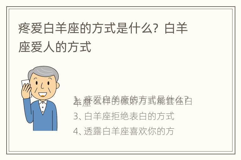 疼爱白羊座的方式是什么？ 白羊座爱人的方式