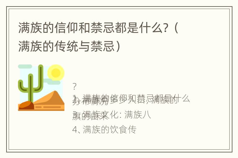 满族的信仰和禁忌都是什么？（满族的传统与禁忌）