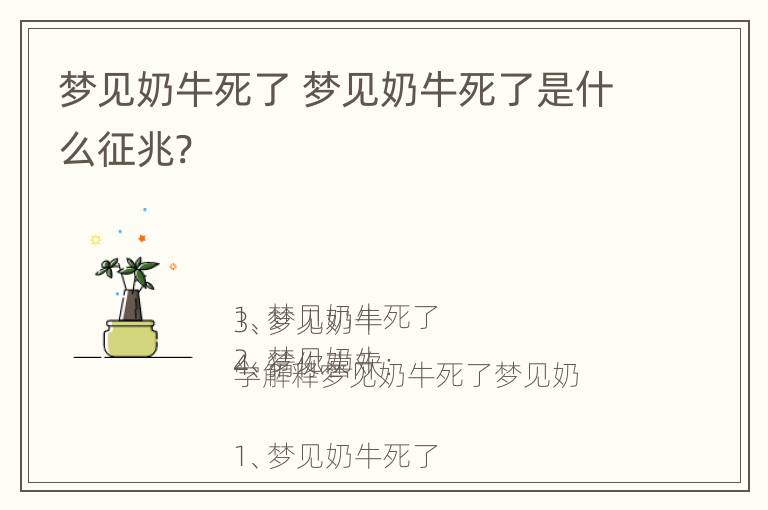 梦见奶牛死了 梦见奶牛死了是什么征兆?