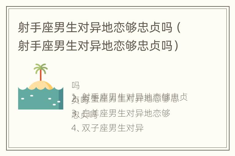 射手座男生对异地恋够忠贞吗（射手座男生对异地恋够忠贞吗）