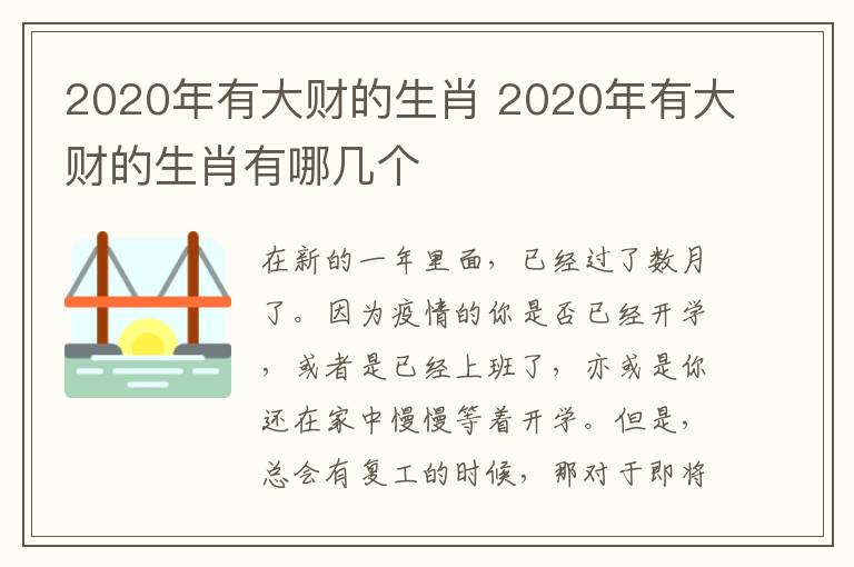 2020年有大财的生肖 2020年有大财的生肖有哪几个