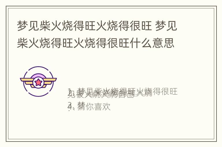 梦见柴火烧得旺火烧得很旺 梦见柴火烧得旺火烧得很旺什么意思