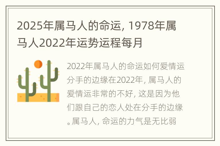 2025年属马人的命运，1978年属马人2022年运势运程每月