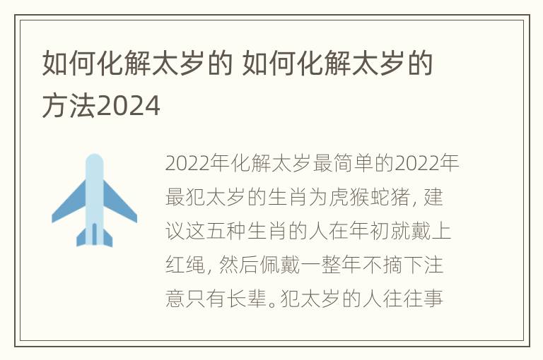 如何化解太岁的 如何化解太岁的方法2024