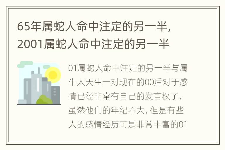 65年属蛇人命中注定的另一半，2001属蛇人命中注定的另一半