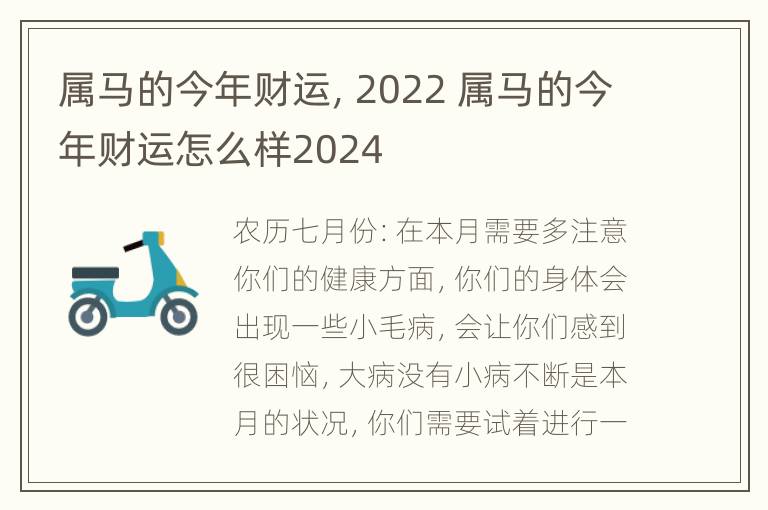 属马的今年财运，2022 属马的今年财运怎么样2024