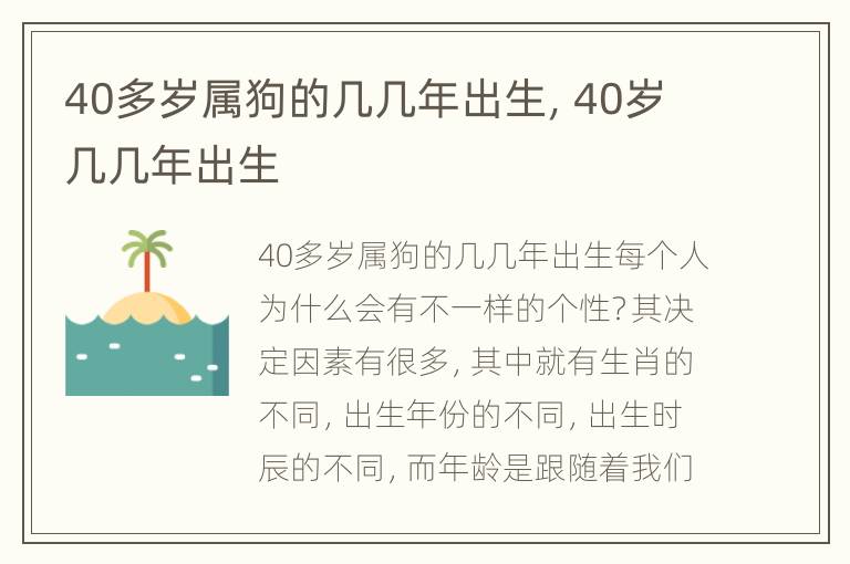 40多岁属狗的几几年出生，40岁几几年出生