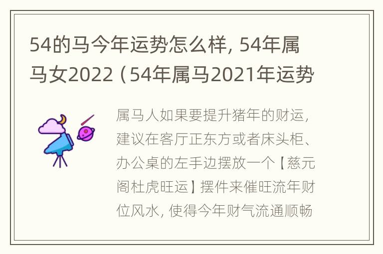 54的马今年运势怎么样，54年属马女2022（54年属马2021年运势及运程每月运程）