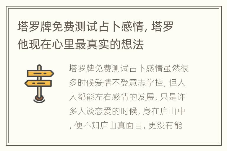 塔罗牌免费测试占卜感情，塔罗他现在心里最真实的想法