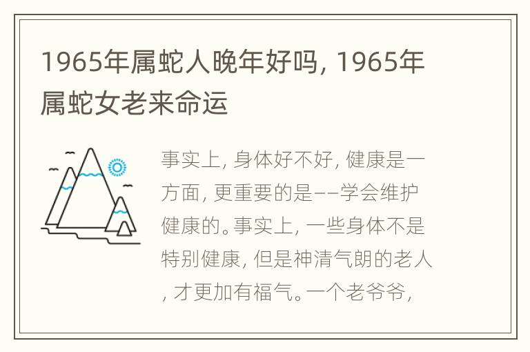 1965年属蛇人晚年好吗，1965年属蛇女老来命运