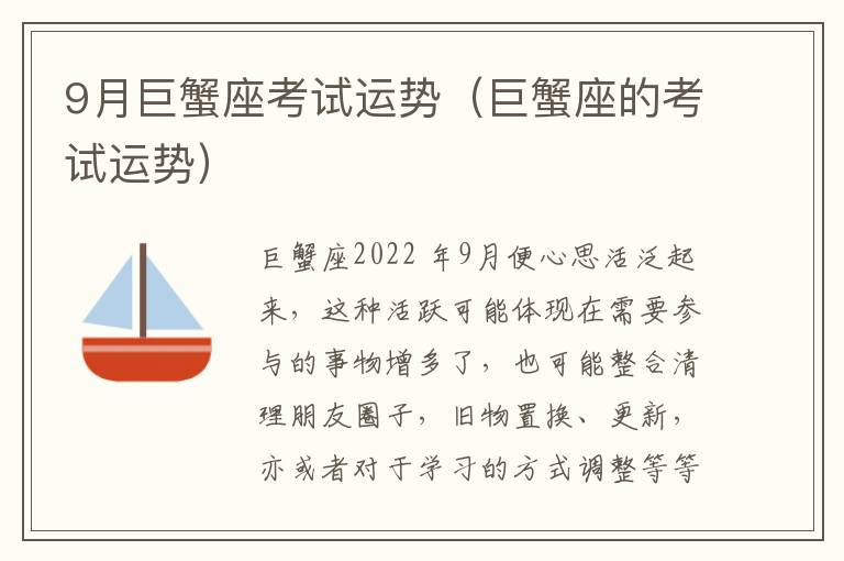 9月巨蟹座考试运势（巨蟹座的考试运势）