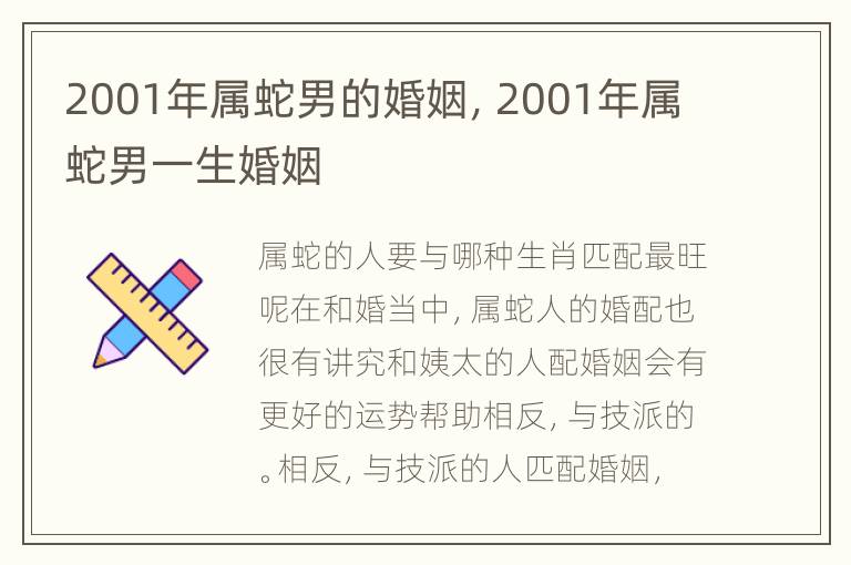 2001年属蛇男的婚姻，2001年属蛇男一生婚姻