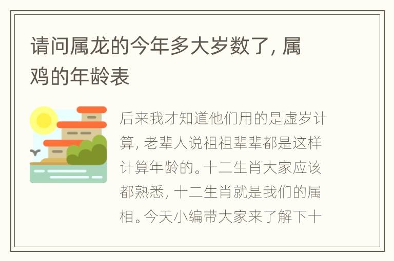 请问属龙的今年多大岁数了，属鸡的年龄表