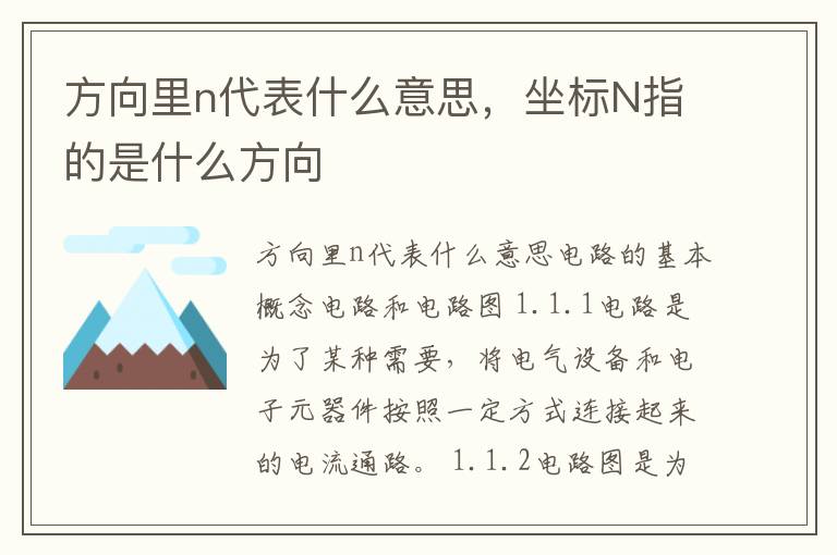 方向里n代表什么意思，坐标N指的是什么方向