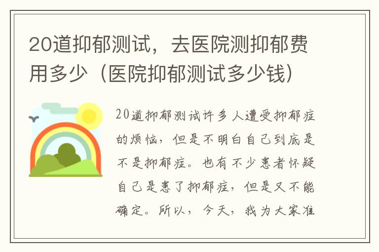 20道抑郁测试，去医院测抑郁费用多少（医院抑郁测试多少钱）