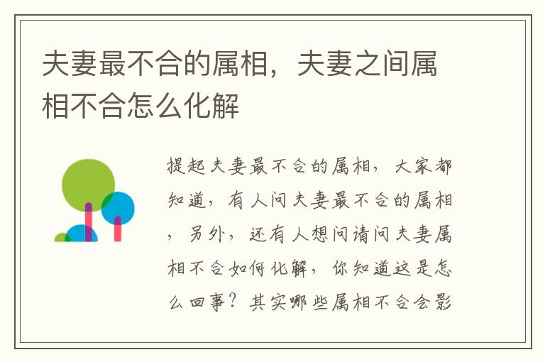 夫妻最不合的属相，夫妻之间属相不合怎么化解