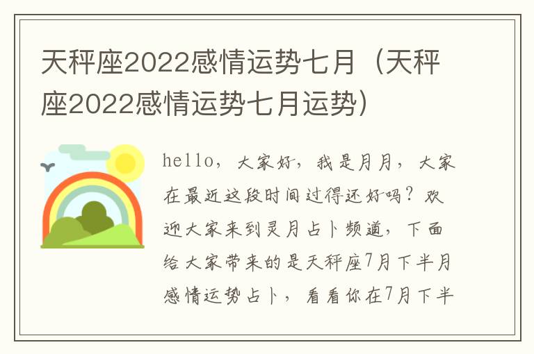 天秤座2022感情运势七月（天秤座2022感情运势七月运势）