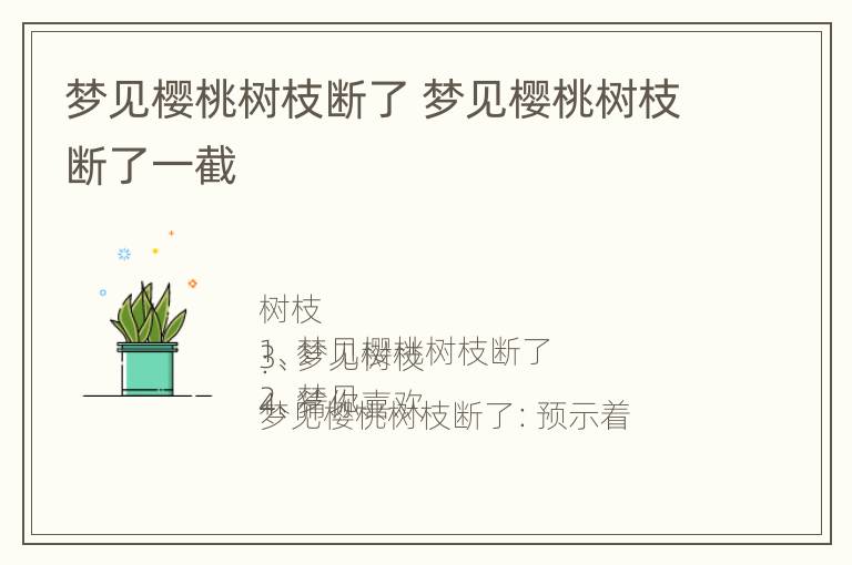 梦见樱桃树枝断了 梦见樱桃树枝断了一截