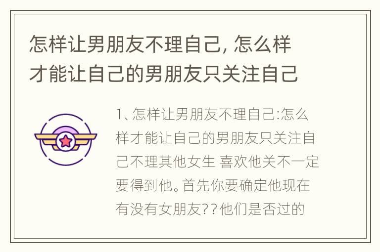 怎样让男朋友不理自己，怎么样才能让自己的男朋友只关注自己不理其他女生