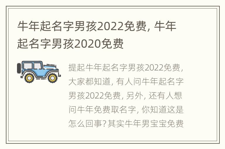 牛年起名字男孩2022免费，牛年起名字男孩2020免费