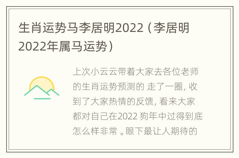 生肖运势马李居明2022（李居明2022年属马运势）