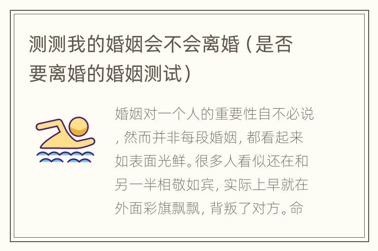 测测我的婚姻会不会离婚（是否要离婚的婚姻测试）