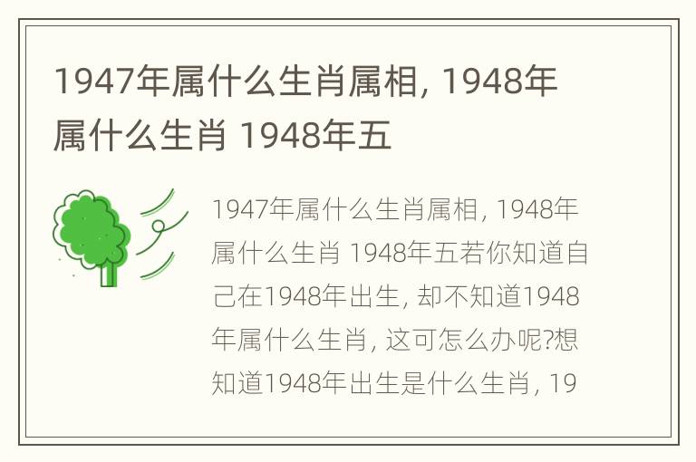 1947年属什么生肖属相，1948年属什么生肖 1948年五