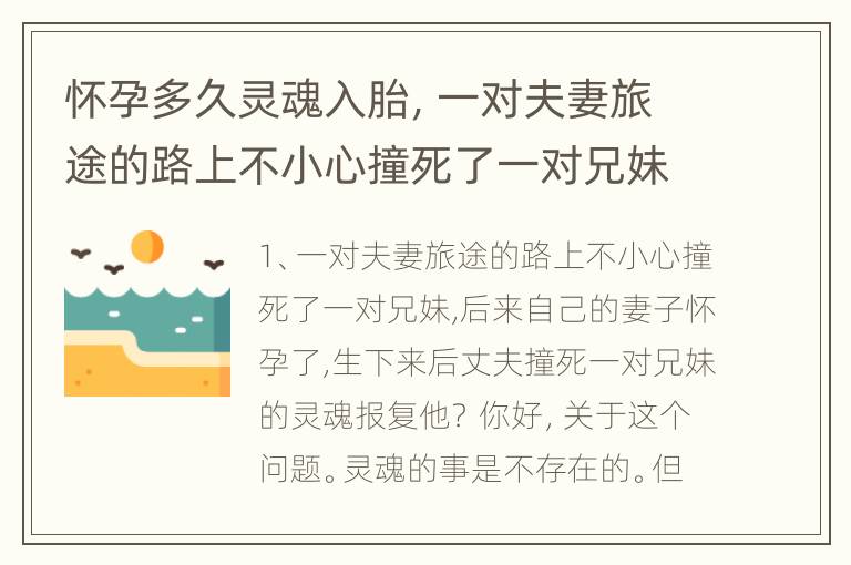 怀孕多久灵魂入胎，一对夫妻旅途的路上不小心撞死了一对兄妹,后来自己的妻