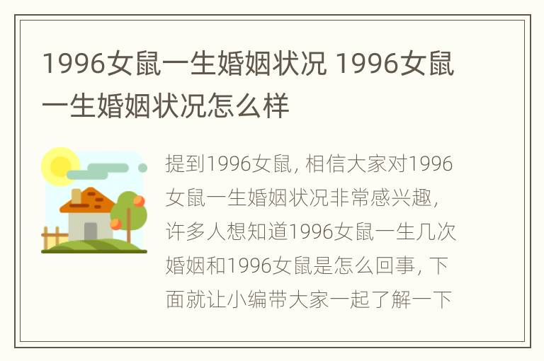 1996女鼠一生婚姻状况 1996女鼠一生婚姻状况怎么样