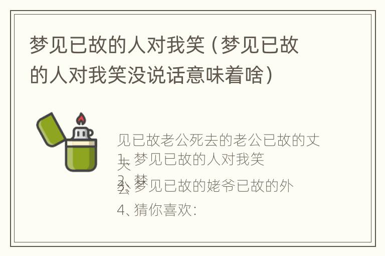 梦见已故的人对我笑（梦见已故的人对我笑没说话意味着啥）