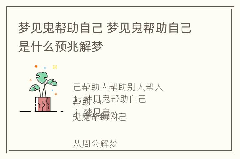 梦见鬼帮助自己 梦见鬼帮助自己是什么预兆解梦