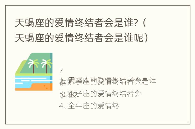 天蝎座的爱情终结者会是谁？（天蝎座的爱情终结者会是谁呢）