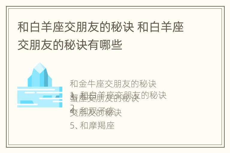 和白羊座交朋友的秘诀 和白羊座交朋友的秘诀有哪些