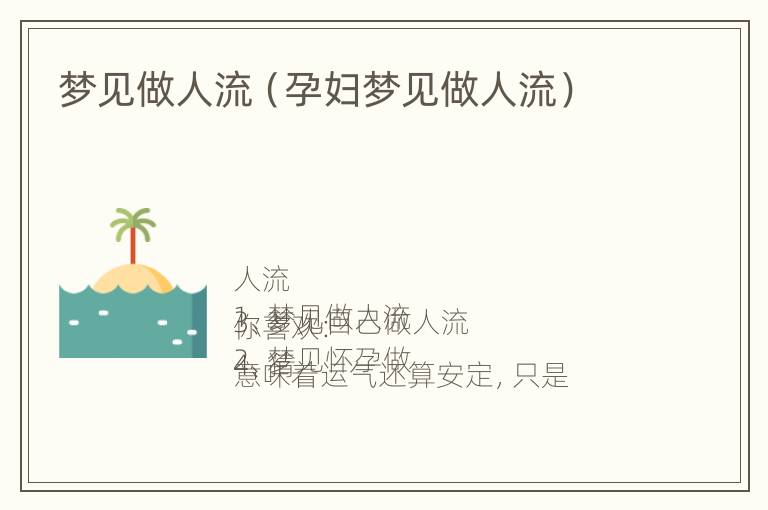 梦见做人流（孕妇梦见做人流）