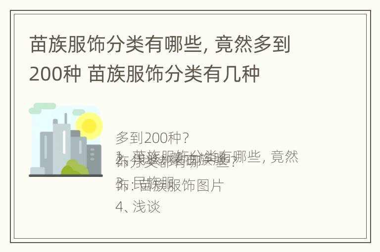 苗族服饰分类有哪些，竟然多到200种 苗族服饰分类有几种