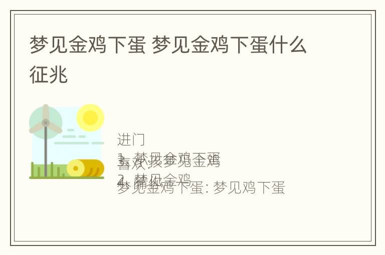 梦见金鸡下蛋 梦见金鸡下蛋什么征兆